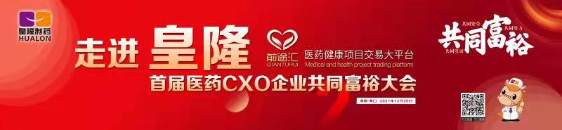 皇隆制藥攜手前途匯嘉賓“走進(jìn)皇隆”，展示企業(yè)優(yōu)秀CMO服務(wù)實(shí)力